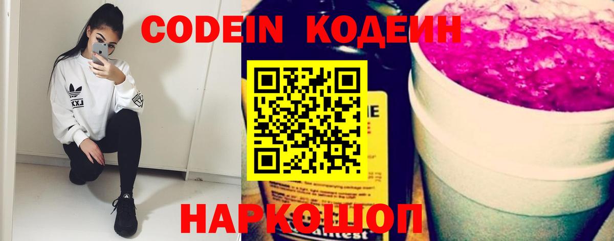 Кодеиновый сироп Lean Purple Drank Каспийск